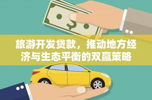 茅箭旅游开发贷款，推动地方经济与生态平衡的双赢策略