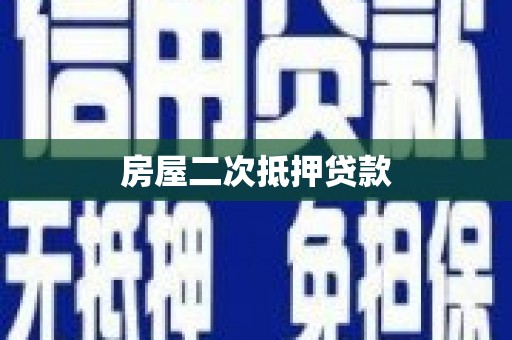 茅箭房屋二次抵押贷款