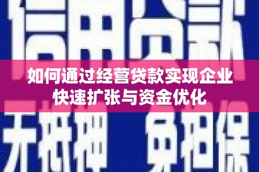 茅箭如何通过经营贷款实现企业快速扩张与资金优化