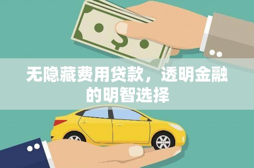 茅箭无隐藏费用贷款，透明金融的明智选择
