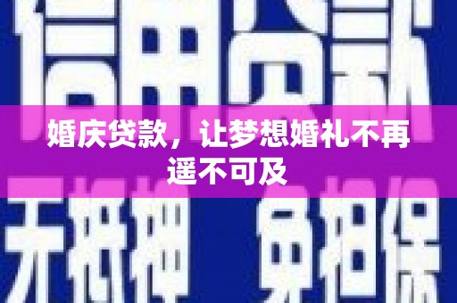 茅箭婚庆贷款，让梦想婚礼不再遥不可及