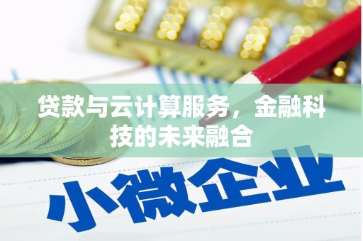 茅箭贷款与云计算服务，金融科技的未来融合