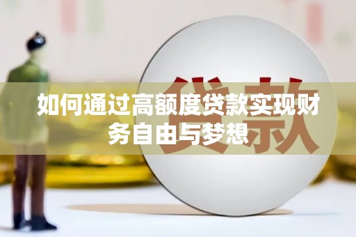 茅箭如何通过高额度贷款实现财务自由与梦想