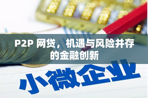 茅箭P2P 网贷，机遇与风险并存的金融创新