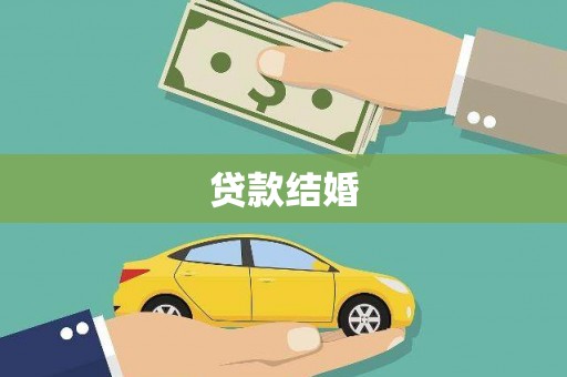 茅箭贷款结婚