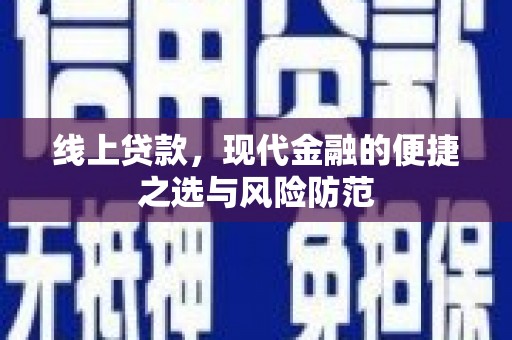 茅箭线上贷款，现代金融的便捷之选与风险防范