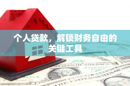 茅箭个人贷款，解锁财务自由的关键工具