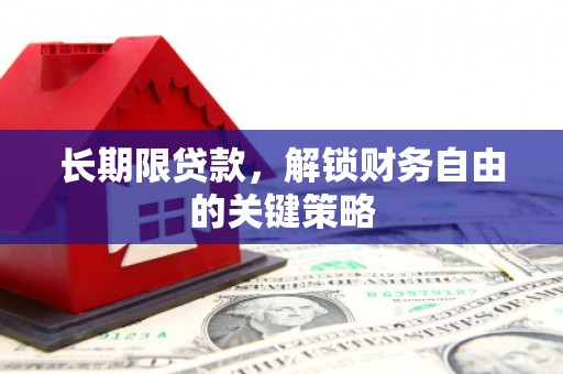 茅箭长期限贷款，解锁财务自由的关键策略