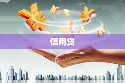 茅箭信用贷