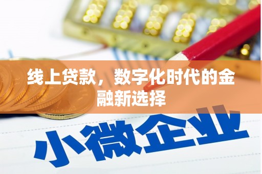 茅箭线上贷款，数字化时代的金融新选择