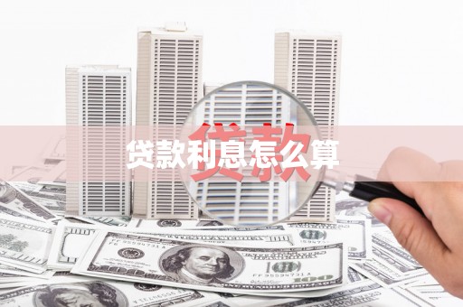 茅箭贷款利息怎么算