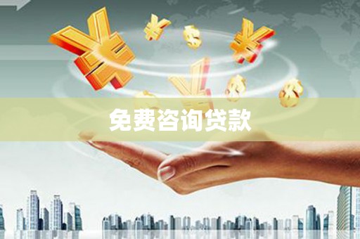 茅箭免费咨询贷款