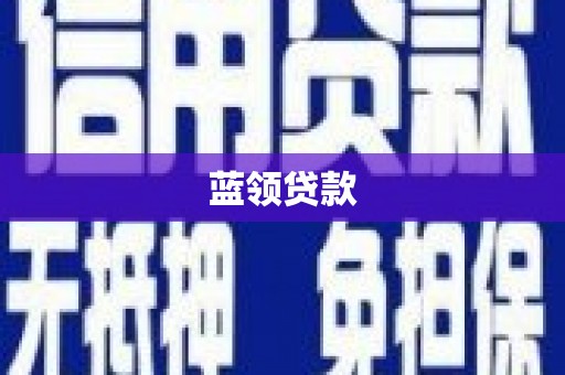 茅箭蓝领贷款