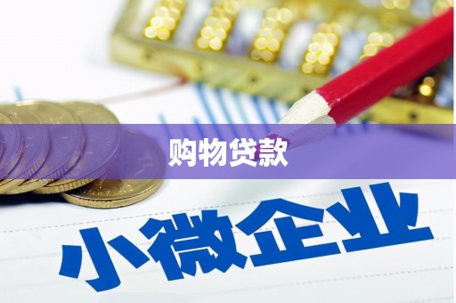茅箭购物贷款