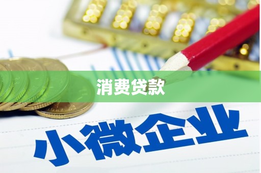 茅箭消费贷款