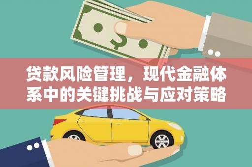 茅箭贷款风险管理，现代金融体系中的关键挑战与应对策略