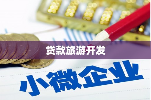 茅箭贷款旅游开发