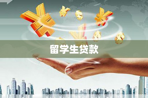 茅箭留学生贷款