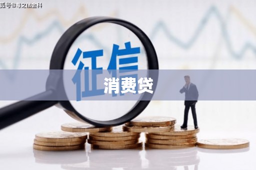 茅箭消费贷
