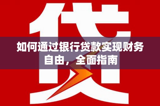 茅箭如何通过银行贷款实现财务自由，全面指南