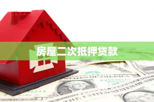 茅箭房屋二次抵押贷款