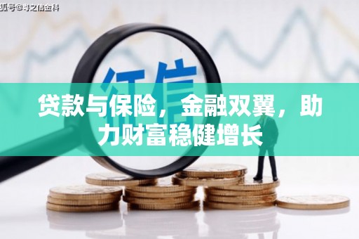 茅箭贷款与保险，金融双翼，助力财富稳健增长