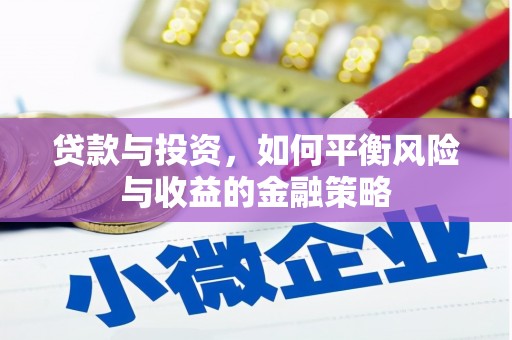 茅箭贷款与投资，如何平衡风险与收益的金融策略