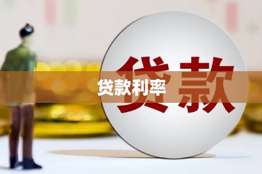 茅箭贷款利率