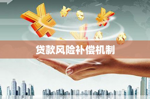 茅箭贷款风险补偿机制