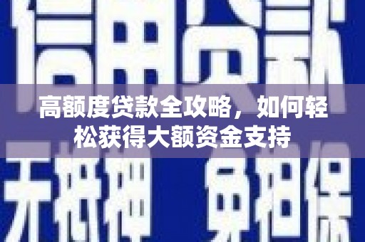 茅箭高额度贷款全攻略，如何轻松获得大额资金支持