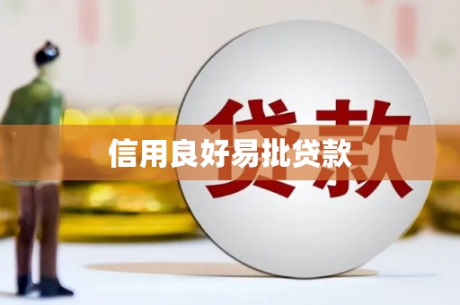 茅箭信用良好易批贷款
