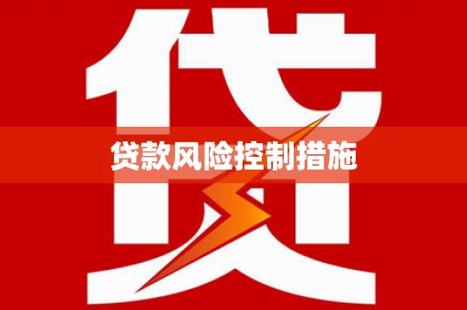 茅箭贷款风险控制措施