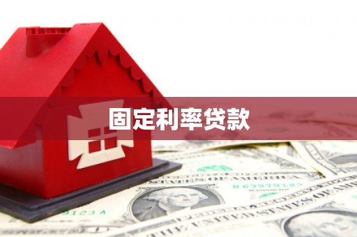 茅箭固定利率贷款