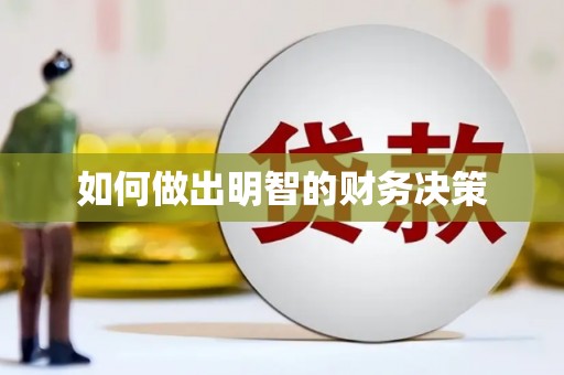 茅箭如何做出明智的财务决策