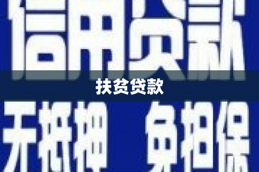 茅箭扶贫贷款