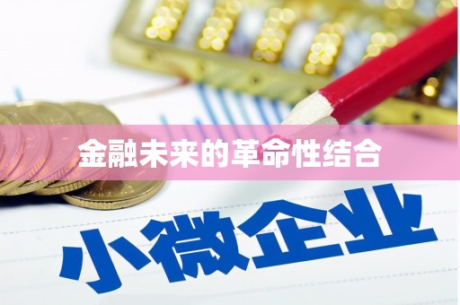 茅箭金融未来的革命性结合