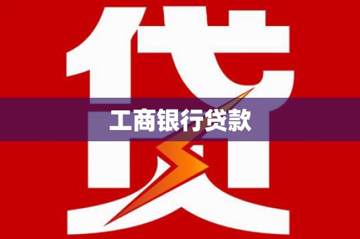 茅箭工商银行贷款