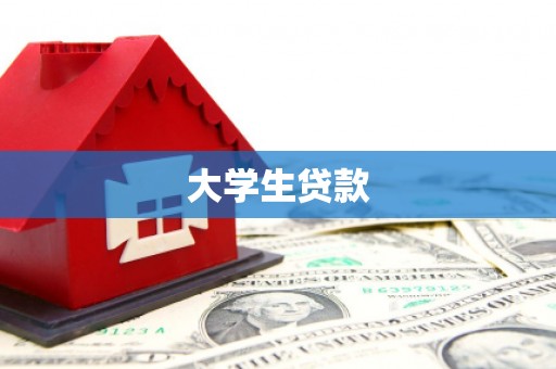 茅箭大学生贷款
