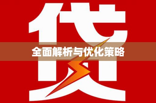 茅箭全面解析与优化策略