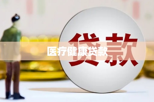 茅箭医疗健康贷款