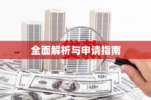 茅箭全面解析与申请指南