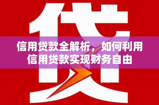 茅箭信用贷款全解析，如何利用信用贷款实现财务自由