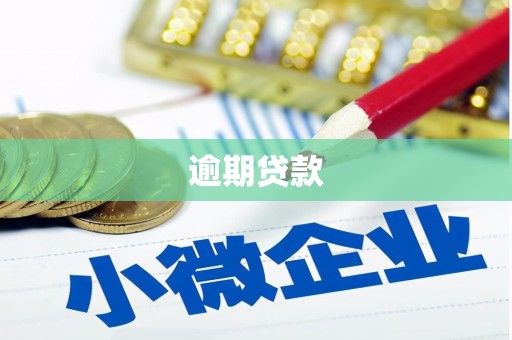 茅箭逾期贷款