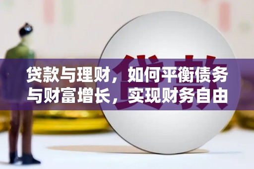 茅箭贷款与理财，如何平衡债务与财富增长，实现财务自由