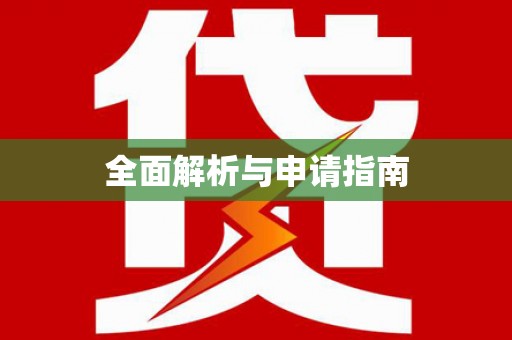 茅箭全面解析与申请指南